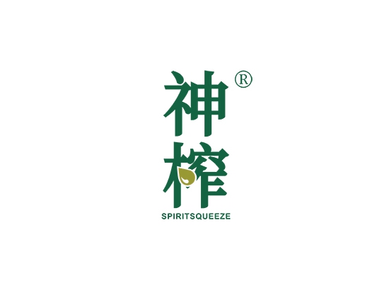 神榨   SPIRIT SQUEEZE