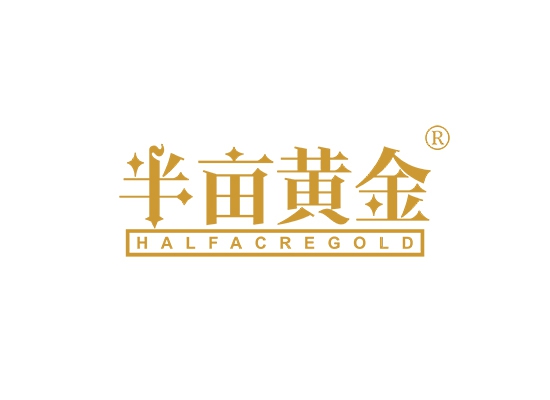 半亩黄金 HALFACREGOLD