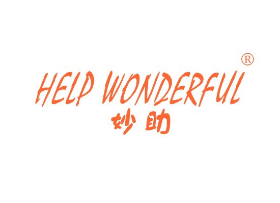 妙助 HELP WONDERFUL