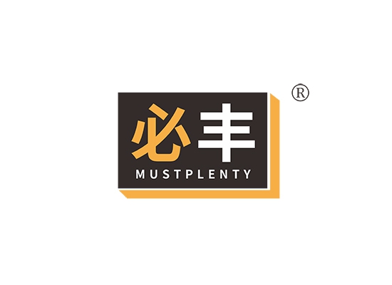 必丰 MUSTPLENTY