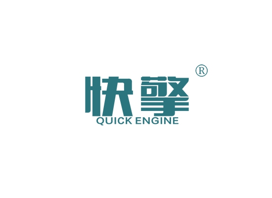 快擎 QUICK ENGINE