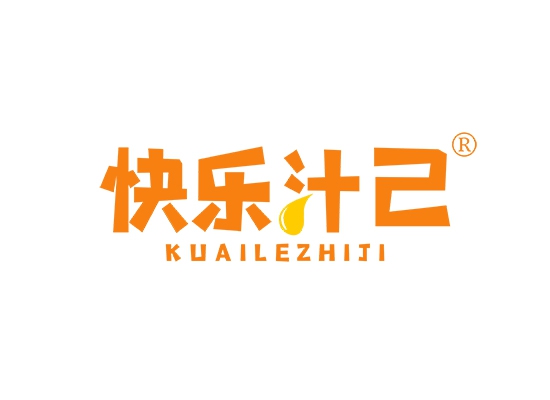 快乐汁己