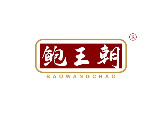 鲍王朝