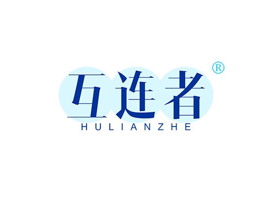 互连者;HULIANZHE