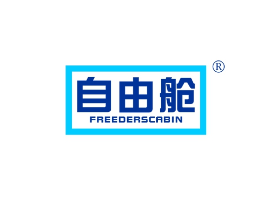 自由舱 FREEDERS CABIN