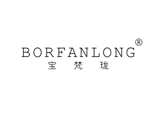 宝梵珑 BORFANLONG