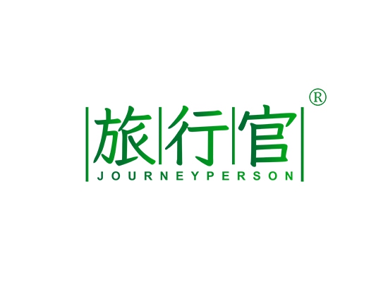 旅行官  JOURNEYPERSON