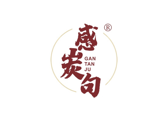 感炭句
