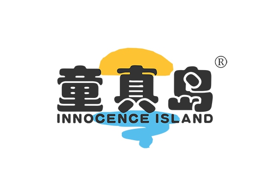 童真岛 INNOCENCE ISLAND