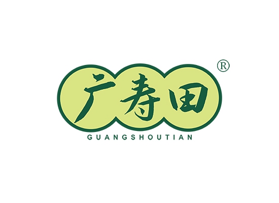广寿田