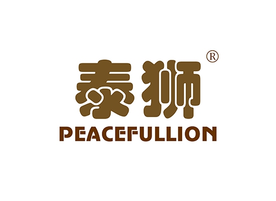 泰狮 PEACEFULLION