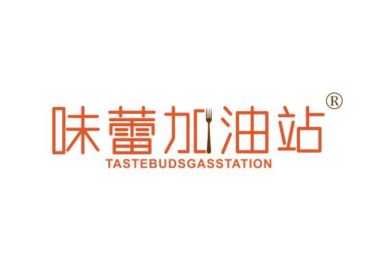 味蕾加油站 TASTEBUDS GAS STATION