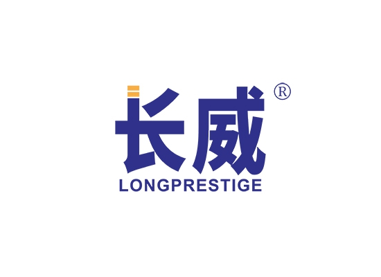 长威 LONGPRESTIGE