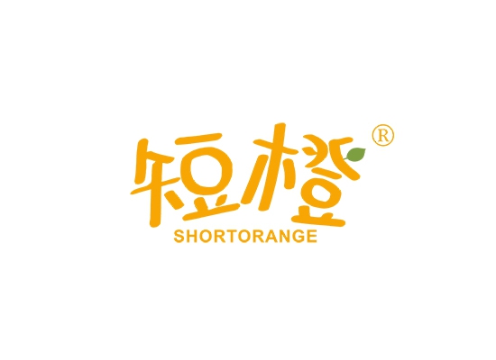 短橙 SHORTORANGE