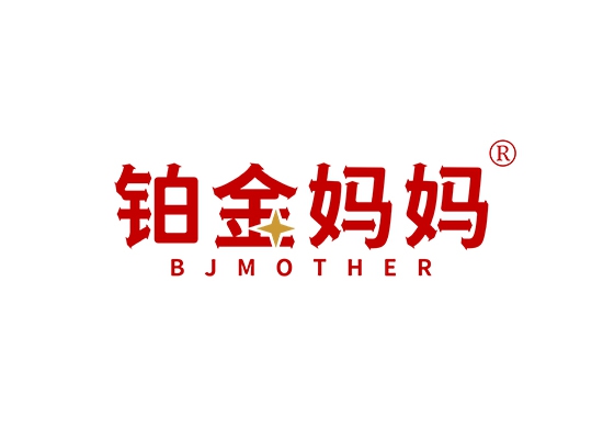 铂金妈妈  BJMOTHER