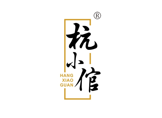 杭小倌;HANGXIAOGUAN