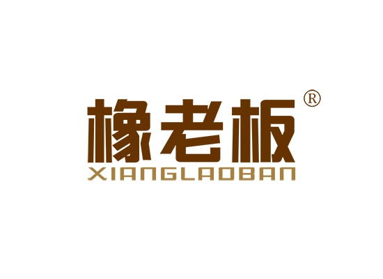 橡老板;XIANGLAOBAN