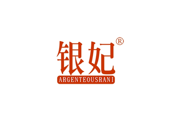 银妃 ARGENTEOUSRANI