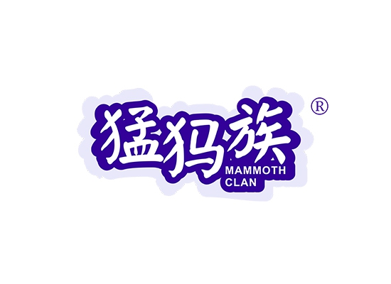 猛犸族 MAMMOTH CLAN