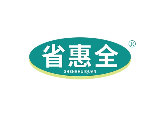 省惠全